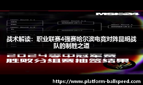 战术解读：职业联赛4强赛哈尔滨电竞对阵昆明战队的制胜之道