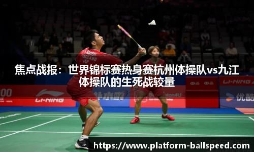 焦点战报：世界锦标赛热身赛杭州体操队vs九江体操队的生死战较量