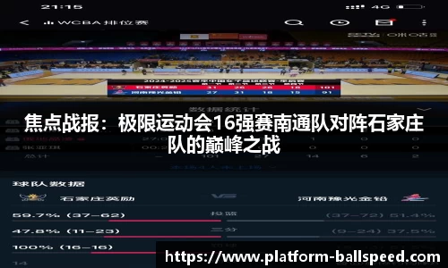 焦点战报：极限运动会16强赛南通队对阵石家庄队的巅峰之战