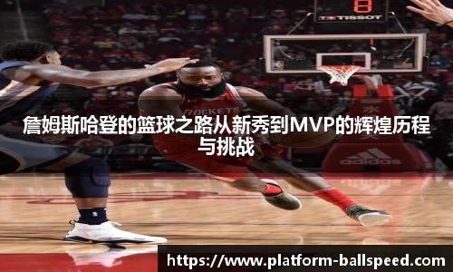詹姆斯哈登的篮球之路从新秀到MVP的辉煌历程与挑战