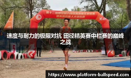 速度与耐力的极限对抗 田径精英赛中栏赛的巅峰之战