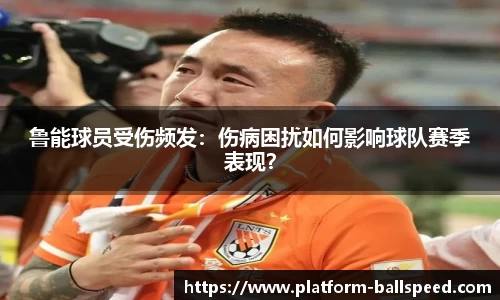 鲁能球员受伤频发：伤病困扰如何影响球队赛季表现？
